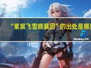 “紫宸飞雪晓裴回”的出处是哪里