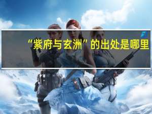 “紫府与玄洲”的出处是哪里