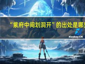 “紫府中间划洞开”的出处是哪里