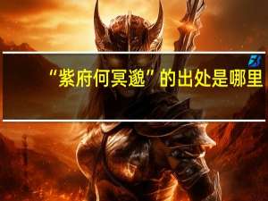 “紫府何冥邈”的出处是哪里