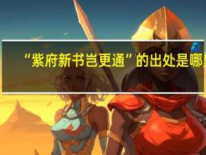 “紫府新书岂更通”的出处是哪里