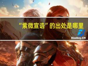 “紫微宣诰”的出处是哪里