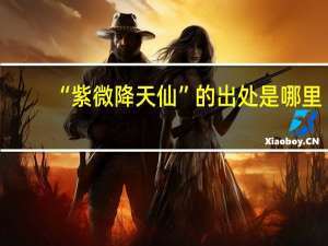 “紫微降天仙”的出处是哪里
