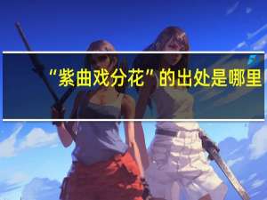 “紫曲戏分花”的出处是哪里