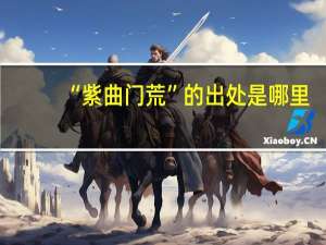 “紫曲门荒”的出处是哪里