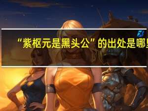 “紫枢元是黑头公”的出处是哪里