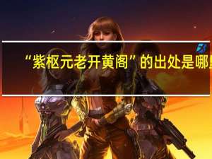 “紫枢元老开黄阁”的出处是哪里