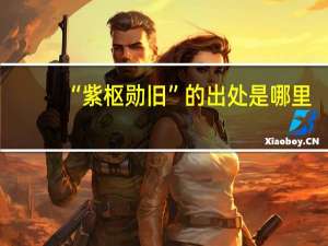 “紫枢勋旧”的出处是哪里