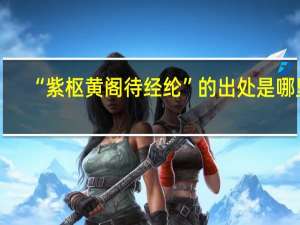 “紫枢黄阁待经纶”的出处是哪里
