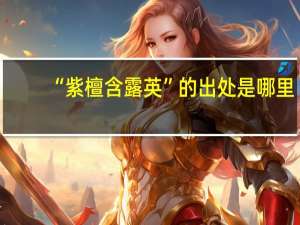 “紫檀含露英”的出处是哪里