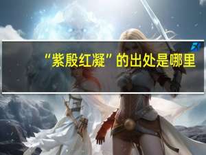 “紫殷红凝”的出处是哪里