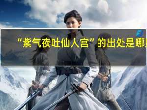 “紫气夜吐仙人宫”的出处是哪里