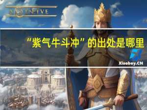 “紫气牛斗冲”的出处是哪里