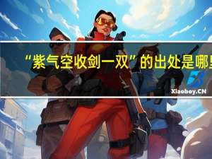 “紫气空收剑一双”的出处是哪里
