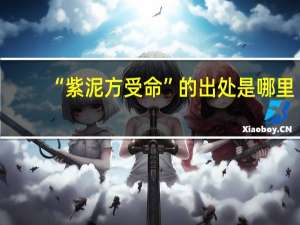 “紫泥方受命”的出处是哪里