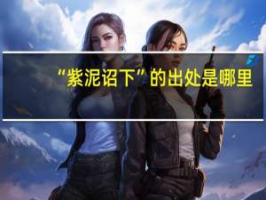 “紫泥诏下”的出处是哪里