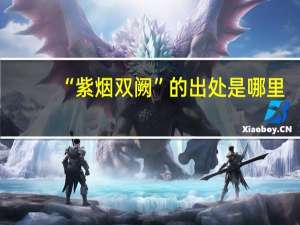 “紫烟双阙”的出处是哪里