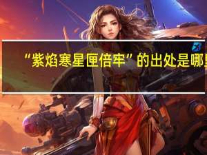 “紫焰寒星匣倍牢”的出处是哪里