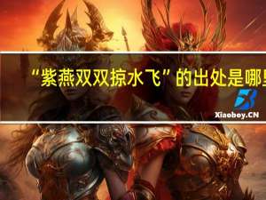 “紫燕双双掠水飞”的出处是哪里