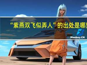 “紫燕双飞似弄人”的出处是哪里