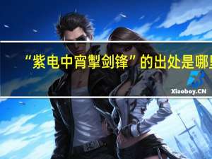 “紫电中宵掣剑锋”的出处是哪里