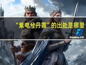 “紫电兮丹霞”的出处是哪里
