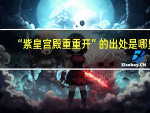 “紫皇宫殿重重开”的出处是哪里