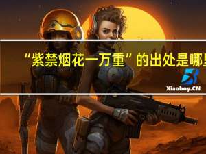 “紫禁烟花一万重”的出处是哪里