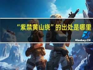 “紫禁黄山绕”的出处是哪里