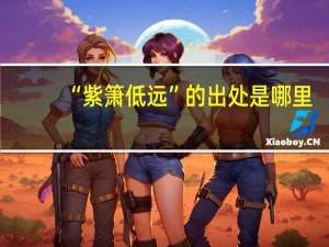 “紫箫低远”的出处是哪里