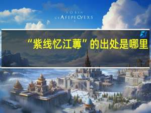“紫线忆江蓴”的出处是哪里