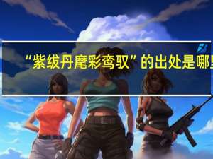 “紫绂丹麾彩鸾驭”的出处是哪里