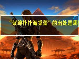“紫绵扑扑海棠蕾”的出处是哪里