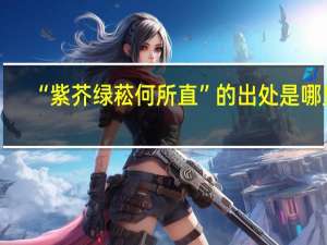 “紫芥绿菘何所直”的出处是哪里