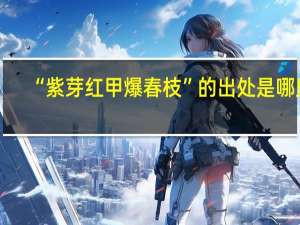 “紫芽红甲爆春枝”的出处是哪里