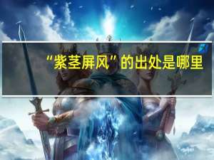 “紫茎屏风”的出处是哪里