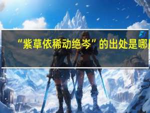 “紫草依稀动绝岑”的出处是哪里