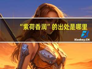 “紫荷香润”的出处是哪里