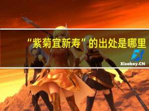 “紫菊宜新寿”的出处是哪里