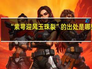 “紫萼迎风玉珠裂”的出处是哪里