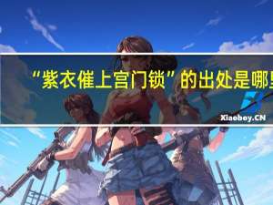 “紫衣催上宫门锁”的出处是哪里