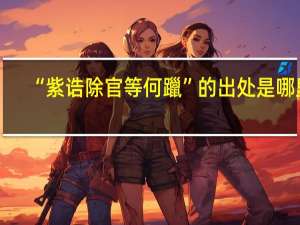 “紫诰除官等何躐”的出处是哪里