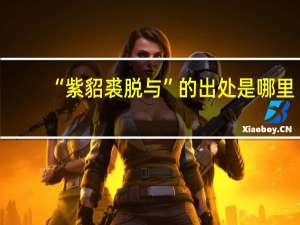 “紫貂裘脱与”的出处是哪里