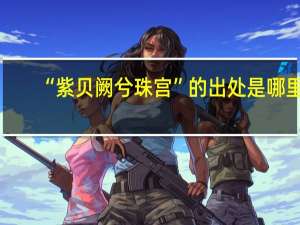 “紫贝阙兮珠宫”的出处是哪里