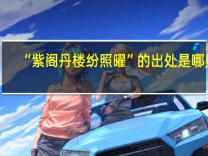 “紫阁丹楼纷照曜”的出处是哪里