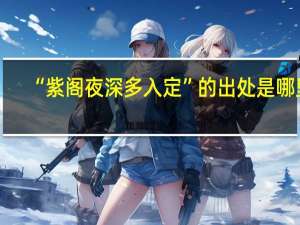 “紫阁夜深多入定”的出处是哪里