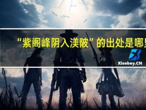 “紫阁峰阴入渼陂”的出处是哪里