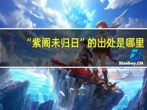 “紫阁未归日”的出处是哪里