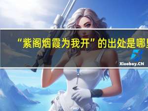 “紫阁烟霞为我开”的出处是哪里