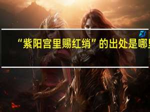 “紫阳宫里赐红绡”的出处是哪里